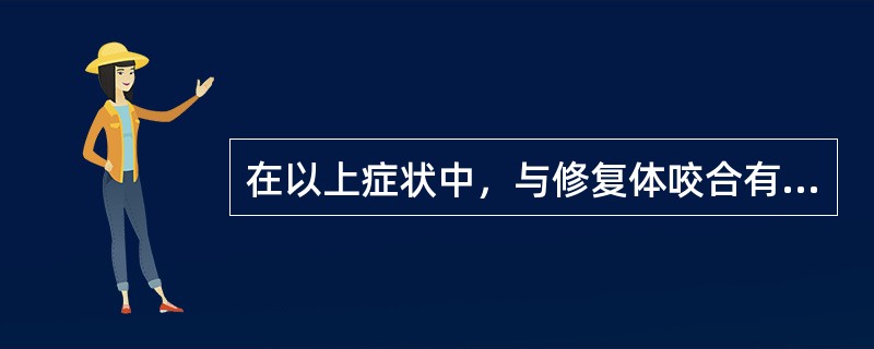 在以上症状中，与修复体咬合有关的有（　　）。