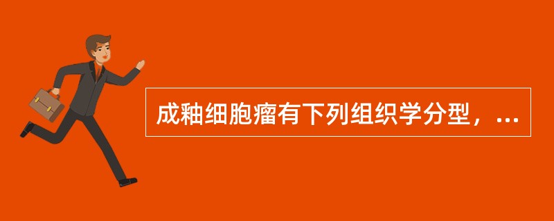 成釉细胞瘤有下列组织学分型，不包括（　　）。