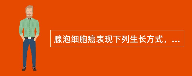 腺泡细胞癌表现下列生长方式，不包括（　　）。