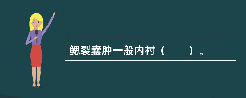 鳃裂囊肿一般内衬（　　）。