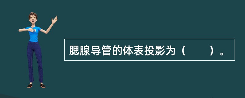 腮腺导管的体表投影为（　　）。