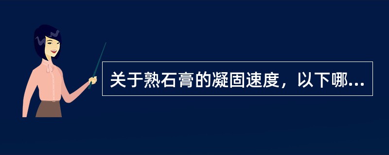 关于熟石膏的凝固速度，以下哪项正确?（　　）