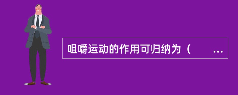 咀嚼运动的作用可归纳为（　　）。