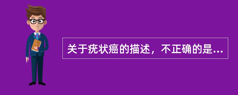关于疣状癌的描述，不正确的是（　　）。