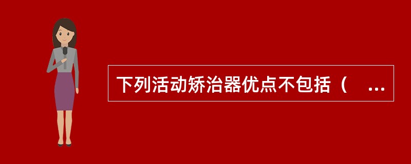 下列活动矫治器优点不包括（　　）。