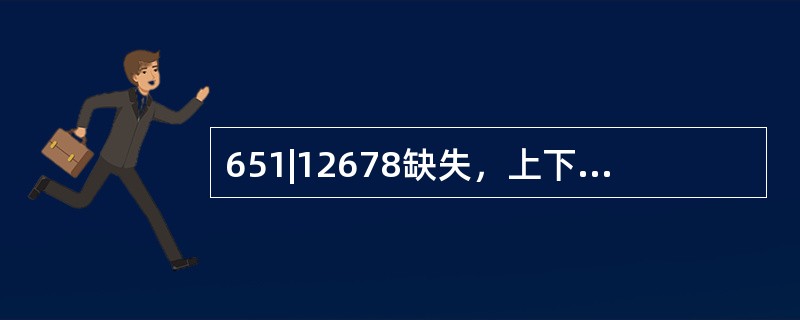 651|12678缺失，上下颌余留牙牙体、牙周状况良好，基牙牙冠较短，咬合关系正常。在正常情况下，卡环应设计在（　　）。