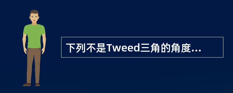 下列不是Tweed三角的角度的为（　　）。