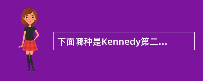 下面哪种是Kennedy第二类牙列缺损？（　　）