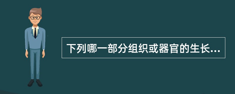 下列哪一部分组织或器官的生长发育不属于工型生长发育？（　　）