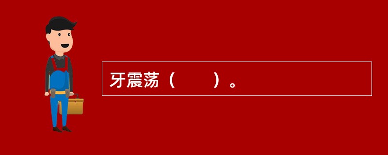 牙震荡（　　）。