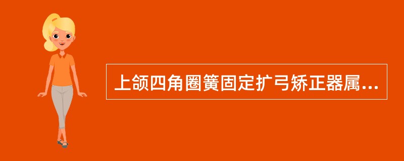 上颌四角圈簧固定扩弓矫正器属于（　　）。