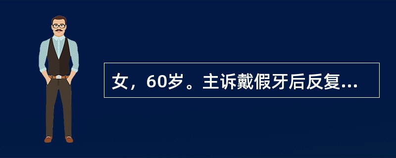 女，60岁。主诉戴假牙后反复出现口底部疼痛2个月。检查：舌系带附着处有一线状溃疡，约2.0cm×0.2cm大小，周边有组织增生，戴义齿后，义齿舌侧基托边缘正好压迫于溃疡处。最有效的处理方法是（　　）。