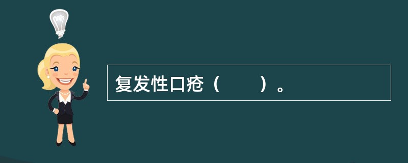 复发性口疮（　　）。