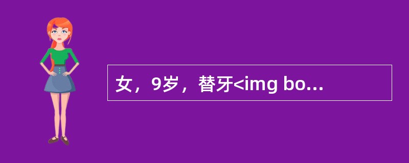 女，9岁，替牙<img border="0" style="width: 15px; height: 18px;" src="https://i