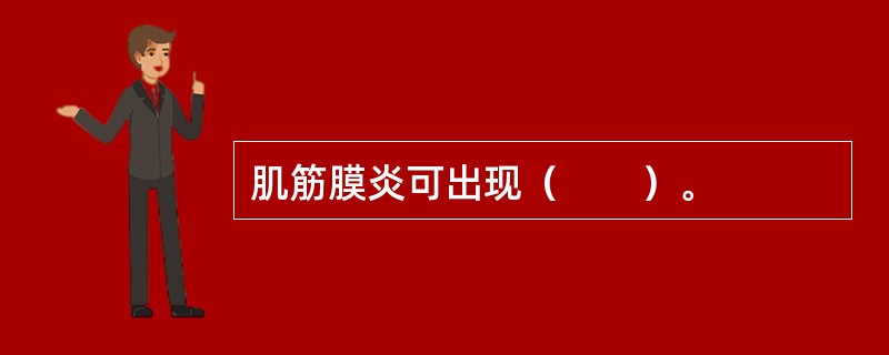 肌筋膜炎可出现（　　）。