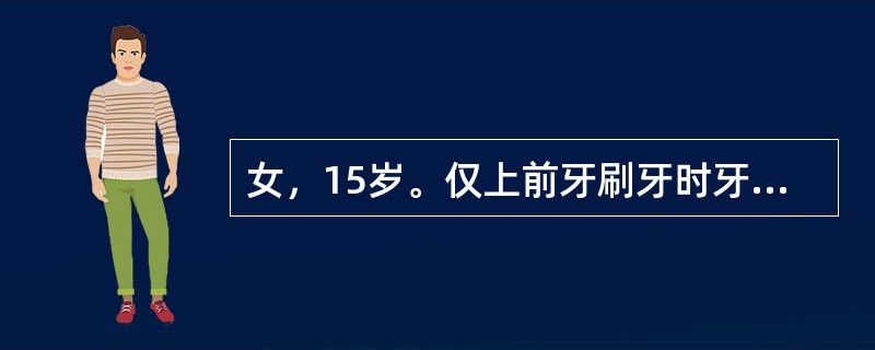 女，15岁。仅上前牙刷牙时牙龈易出血，检查发现上前牙牙龈炎症以唇侧为重若此患者10年后就诊，刷牙时仍有牙龈出血，检查见牙龈轻度红、水肿，探诊深度普遍4～5mm，有2mm左右的附着丧失，此时<br