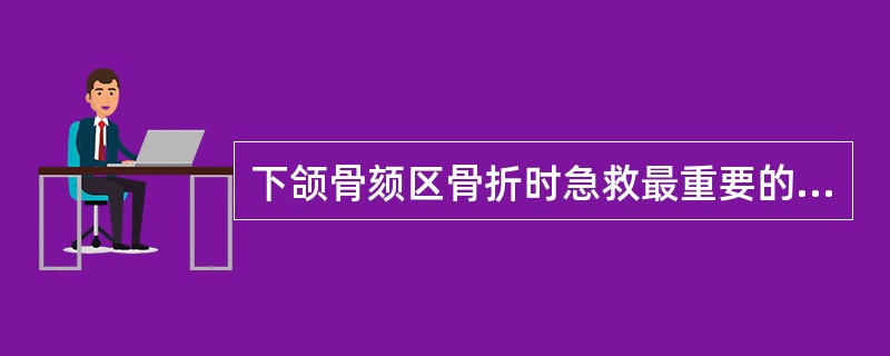 下颌骨颏区骨折时急救最重要的是（　　）。