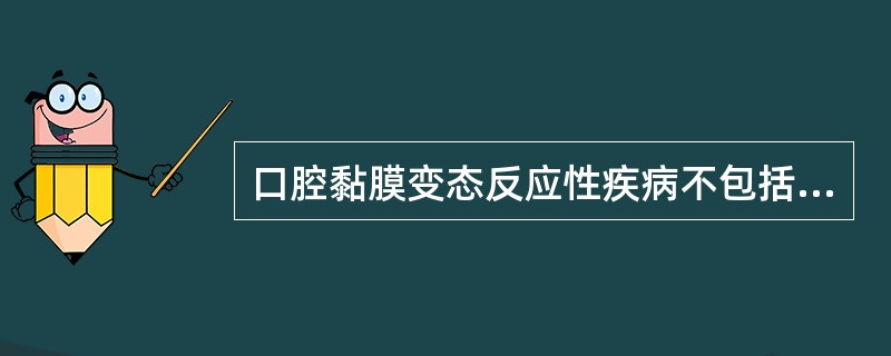 口腔黏膜变态反应性疾病不包括（　　）。