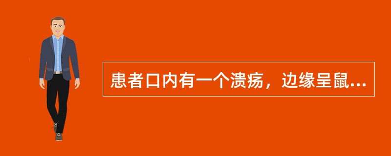 患者口内有一个溃疡，边缘呈鼠啮状，溃疡面为桑葚状，基底柔软，无硬结节的是（　　）。