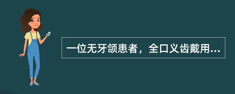 一位无牙颌患者，全口义齿戴用1年，上颌义齿塑料基托中线处纵折。口内检查发现牙槽嵴较低平，上颌弓后部宽度窄于下颌弓。最可能导致旧义齿基托折断的原因是（　　）。