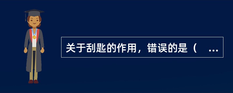 关于刮匙的作用，错误的是（　　）。