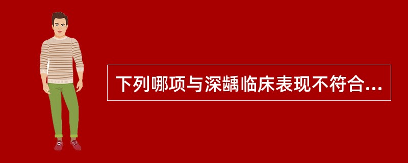 下列哪项与深龋临床表现不符合？（　　）