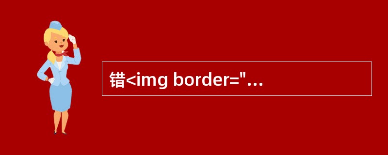 错<img border="0" style="width: 15px; height: 18px;" src="https://img.zha