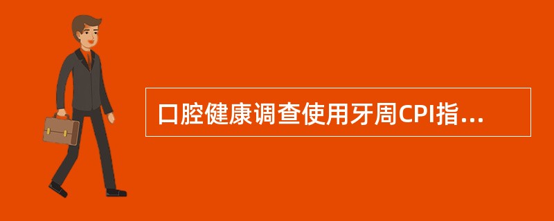 口腔健康调查使用牙周CPI指数检查的项目有（　　）。