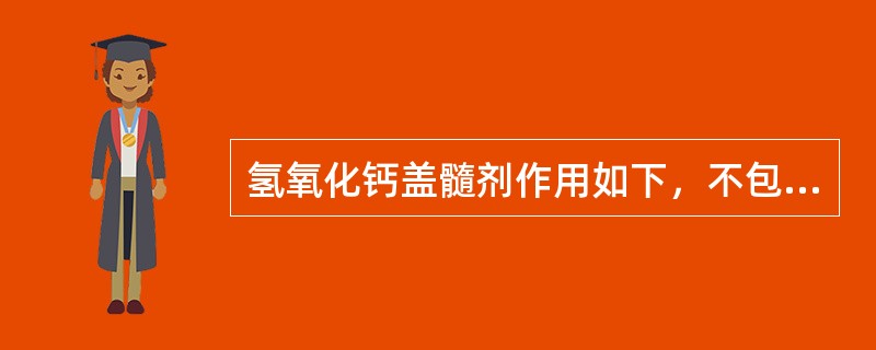 氢氧化钙盖髓剂作用如下，不包括（　　）。