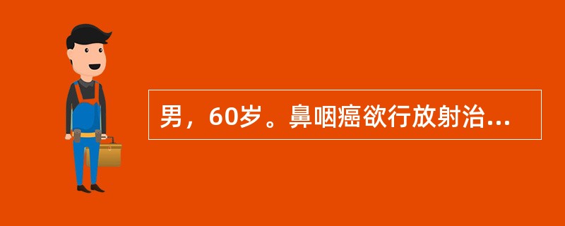 男，60岁。鼻咽癌欲行放射治疗。放疗开始前应采取的措施不包括（　　）。