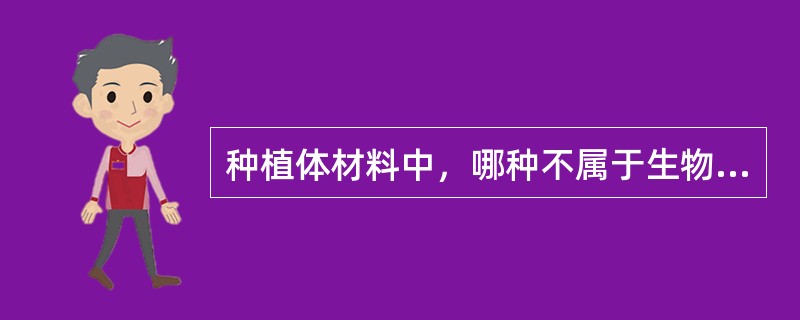 种植体材料中，哪种不属于生物惰性材料？（　　）