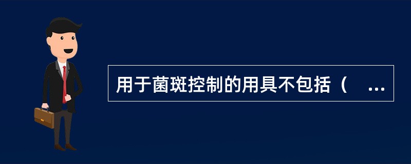 用于菌斑控制的用具不包括（　　）。