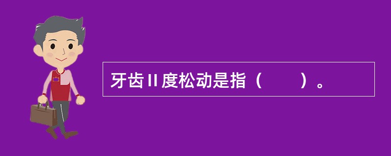 牙齿Ⅱ度松动是指（　　）。