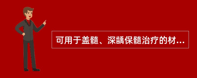 可用于盖髓、深龋保髓治疗的材料是（　　）。