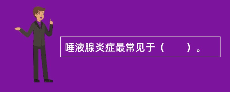 唾液腺炎症最常见于（　　）。