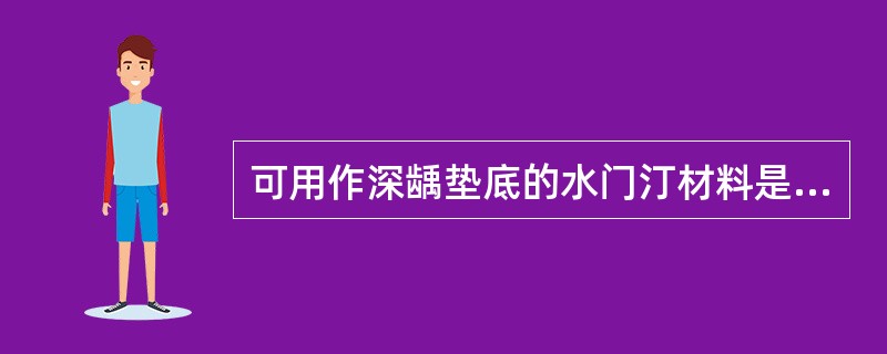 可用作深龋垫底的水门汀材料是（　　）。