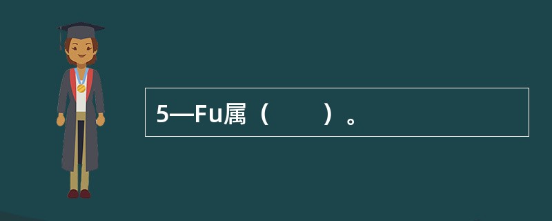 5—Fu属（　　）。