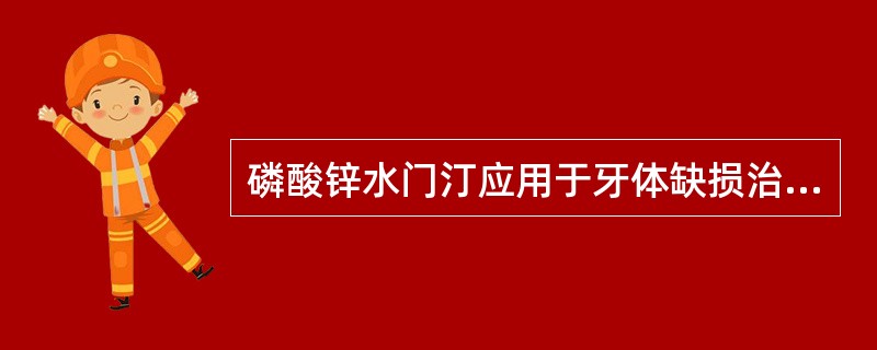 磷酸锌水门汀应用于牙体缺损治疗的垫底和修复体粘结是因为其（　　）。