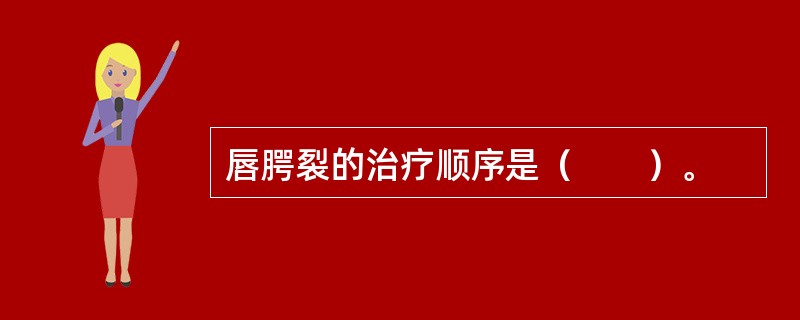 唇腭裂的治疗顺序是（　　）。