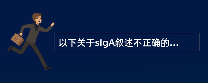 以下关于sIgA叙述不正确的是（　　）。