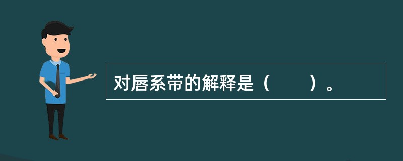 对唇系带的解释是（　　）。