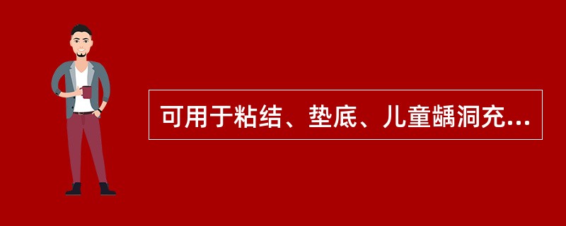 可用于粘结、垫底、儿童龋洞充填的水门汀材料是（　　）。