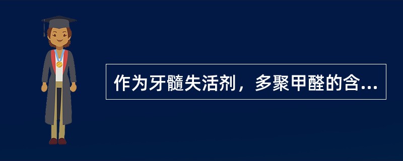 作为牙髓失活剂，多聚甲醛的含量一般是（　　）。