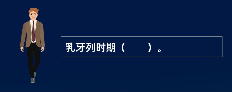 乳牙列时期（　　）。