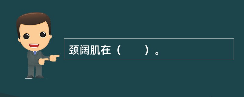 颈阔肌在（　　）。