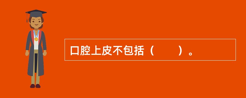 口腔上皮不包括（　　）。