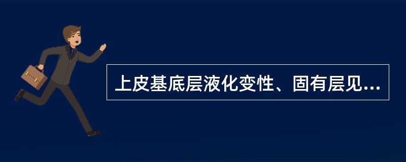 上皮基底层液化变性、固有层见密集的淋巴细胞浸润带常见于（　　）。