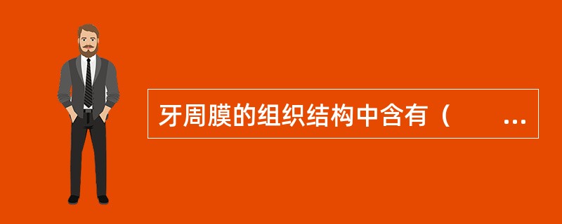 牙周膜的组织结构中含有（　　）。
