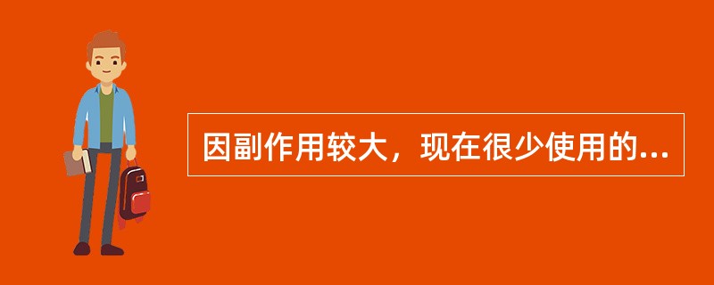 因副作用较大，现在很少使用的防龋药物是（　　）。
