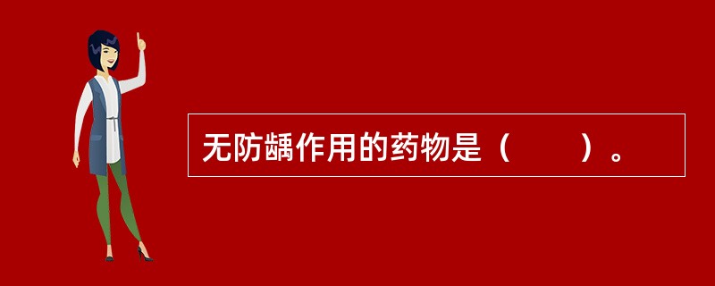 无防龋作用的药物是（　　）。